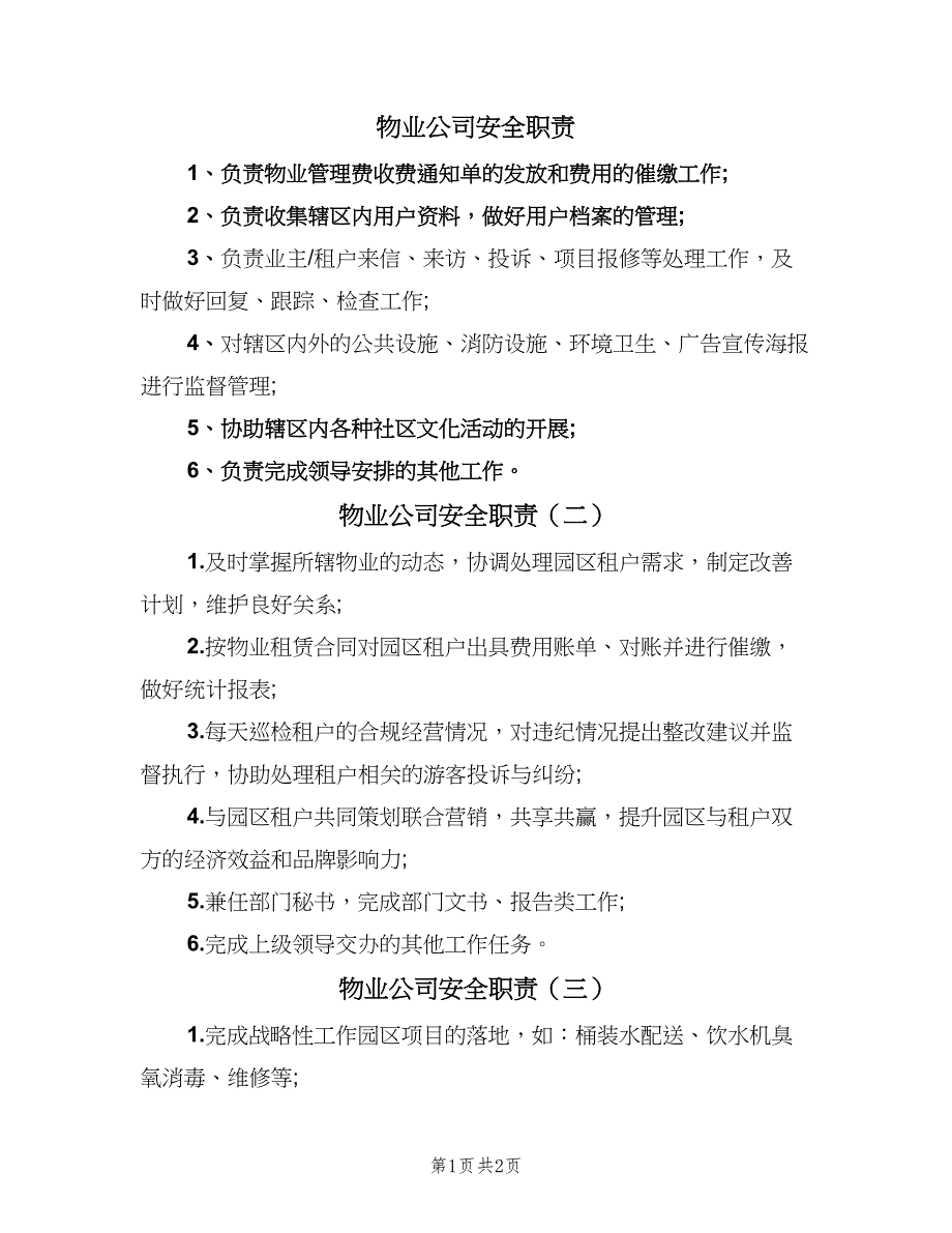 物业公司安全职责（3篇）.doc_第1页