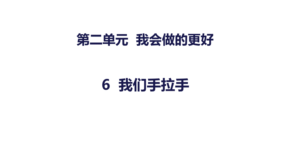 新版粤教版二年级下册道德与法治6-我们手拉手-课件_第1页