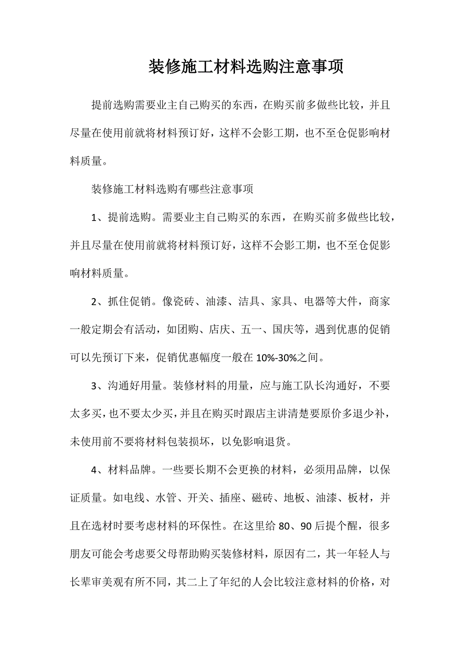 装修施工材料选购注意事项_第1页