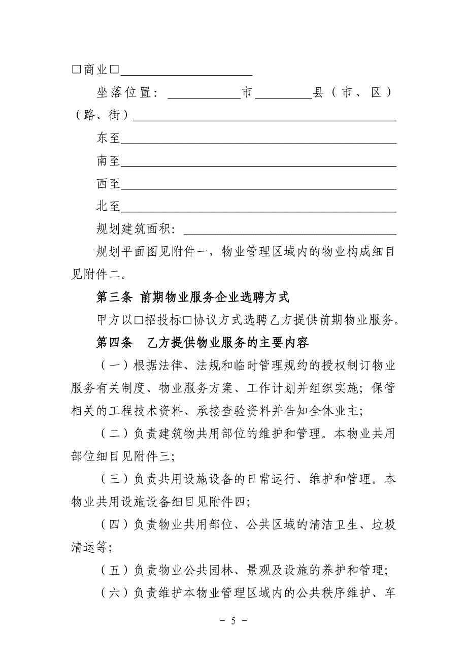 四川省前期物业服务合同(示范文本).doc_第4页
