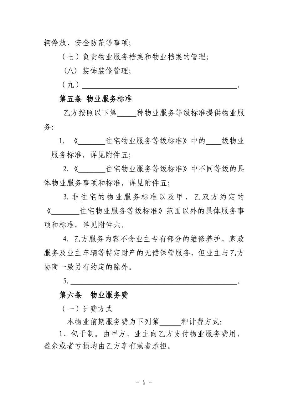 四川省前期物业服务合同(示范文本).doc_第5页