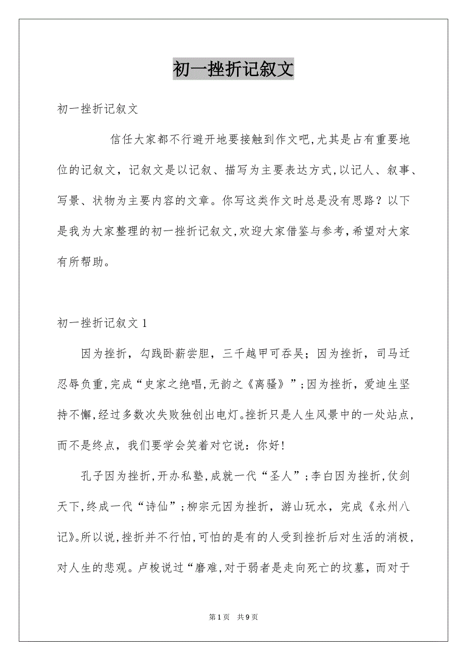 初一挫折记叙文_第1页