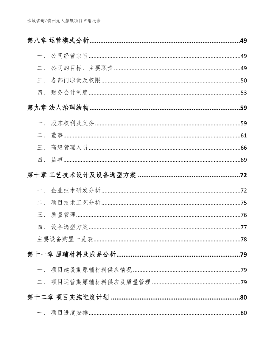 滨州无人船艇项目申请报告模板参考_第3页