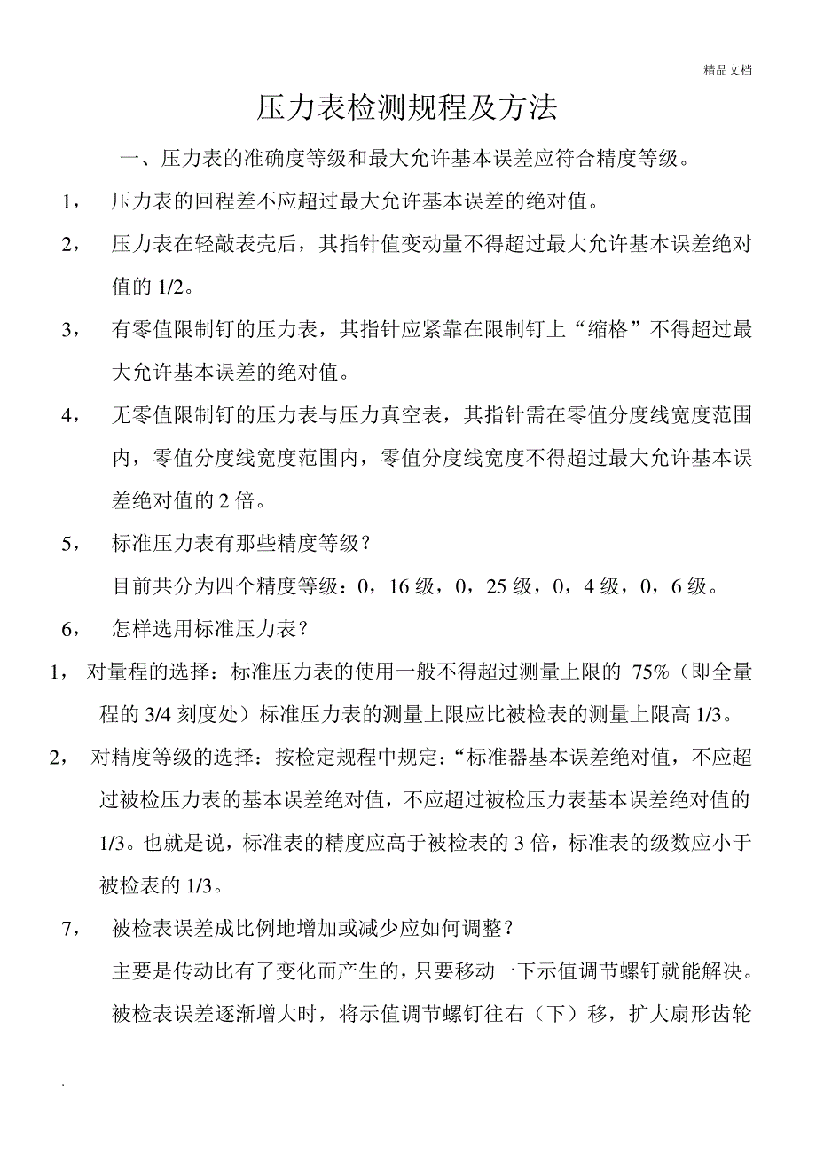 压力表检测规程及方法13077_第1页