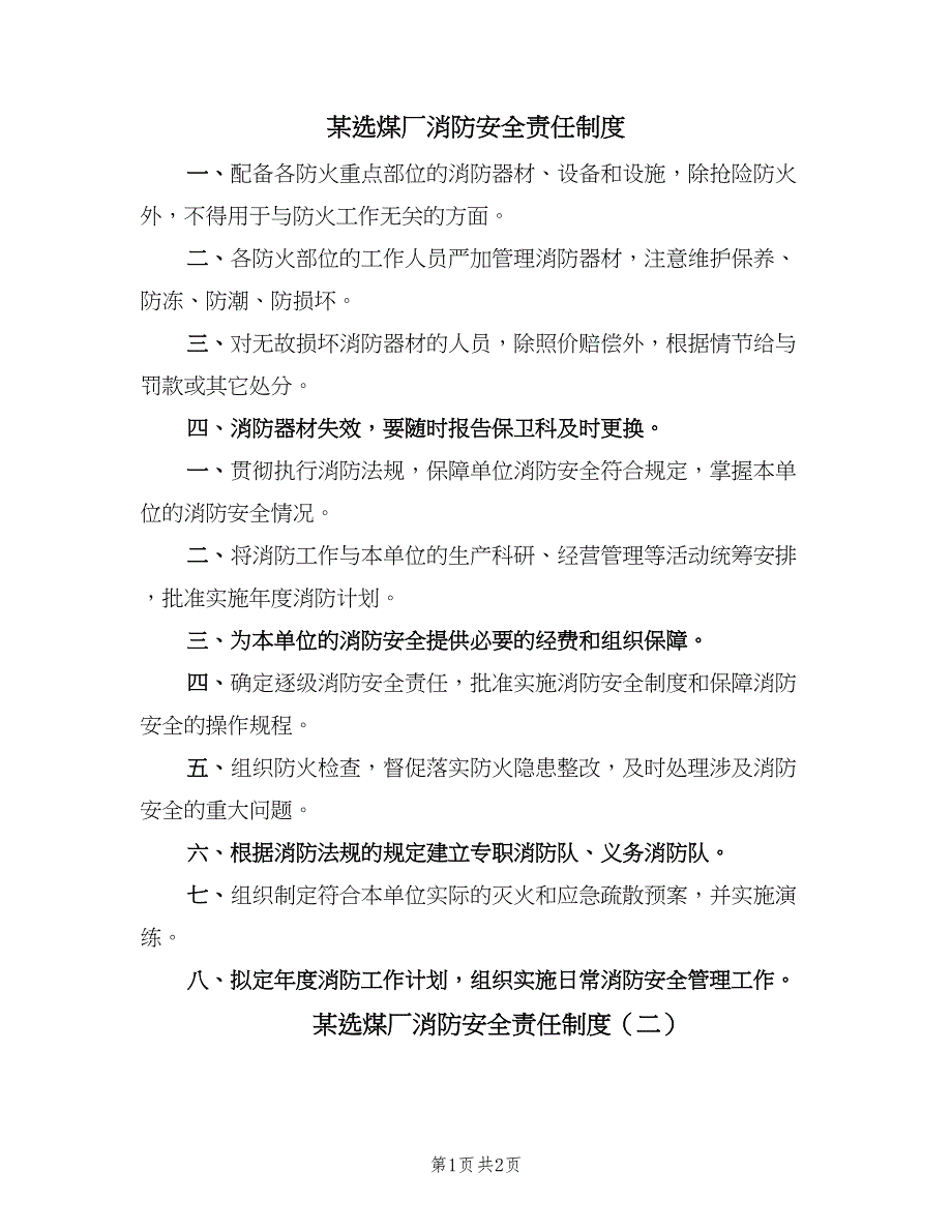 某选煤厂消防安全责任制度（2篇）.doc_第1页