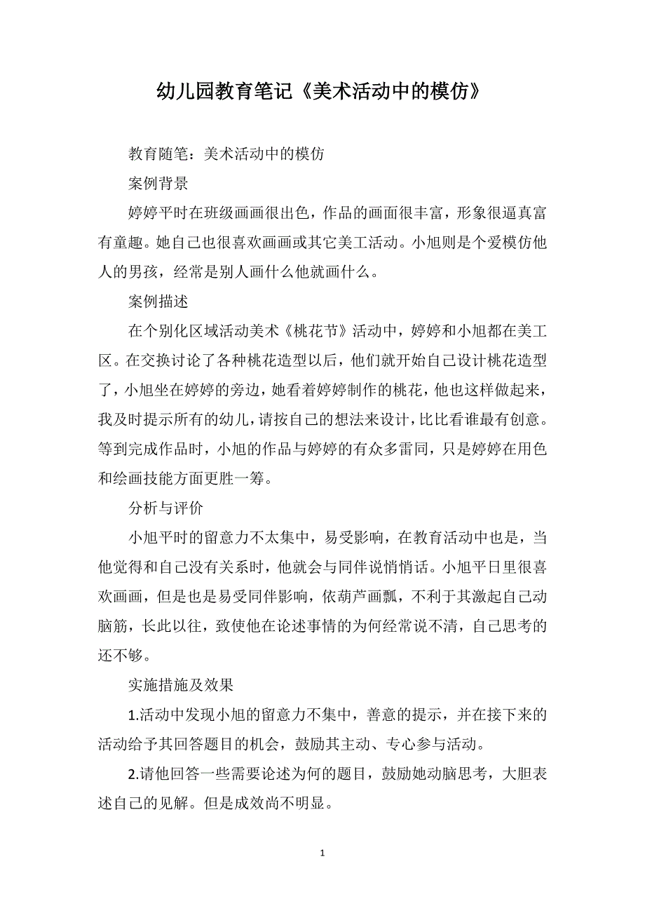 幼儿园教育笔记《美术活动中的模仿》_第1页