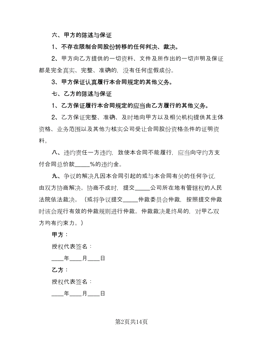 关于公司股份转让协议书范文（七篇）_第2页