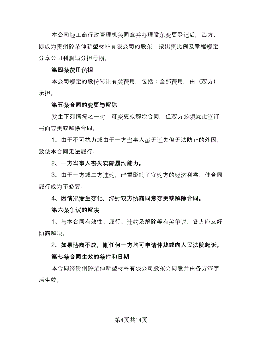 关于公司股份转让协议书范文（七篇）_第4页