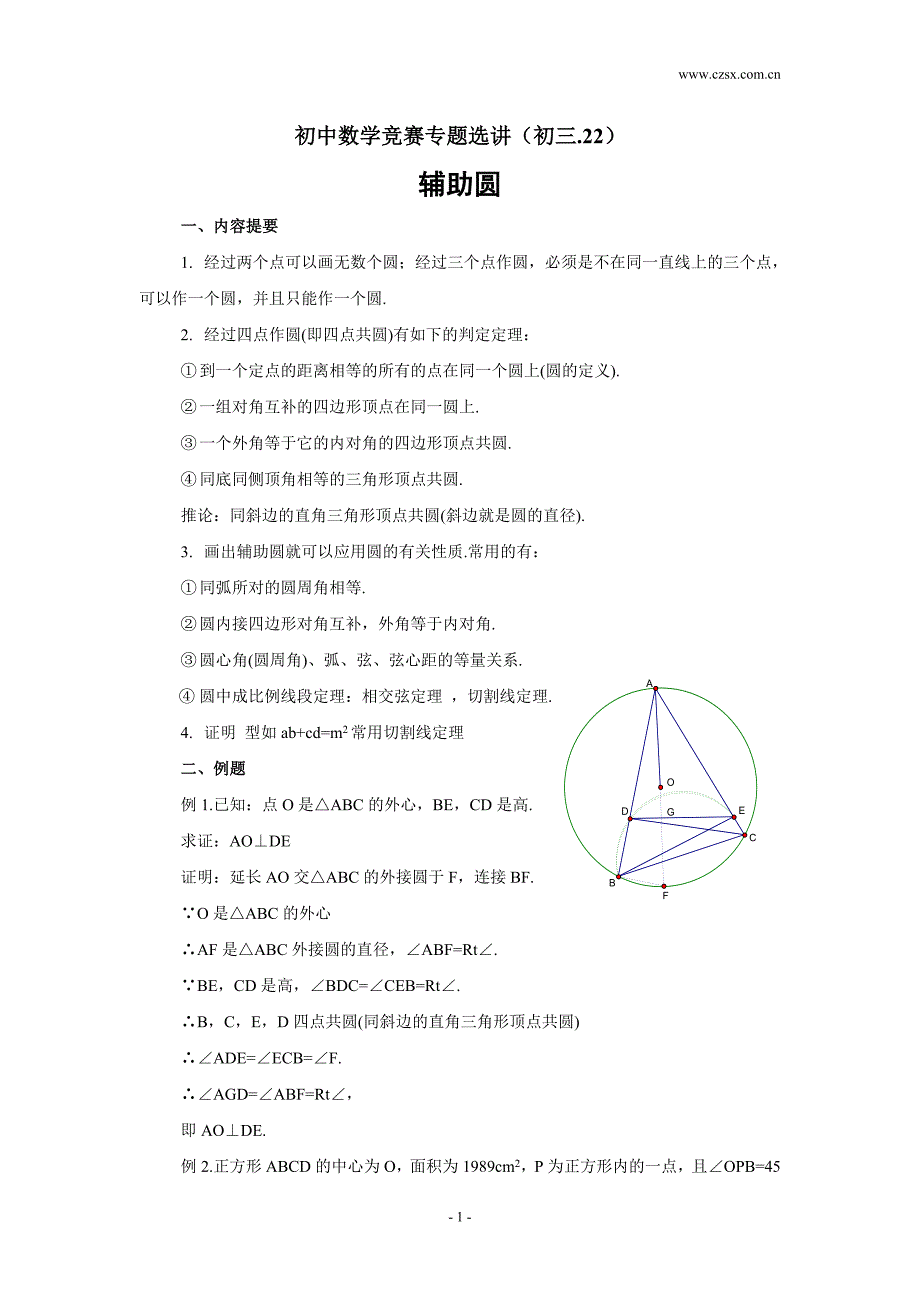 初中数学竞赛专题选讲 辅助圆(含答案).doc_第1页