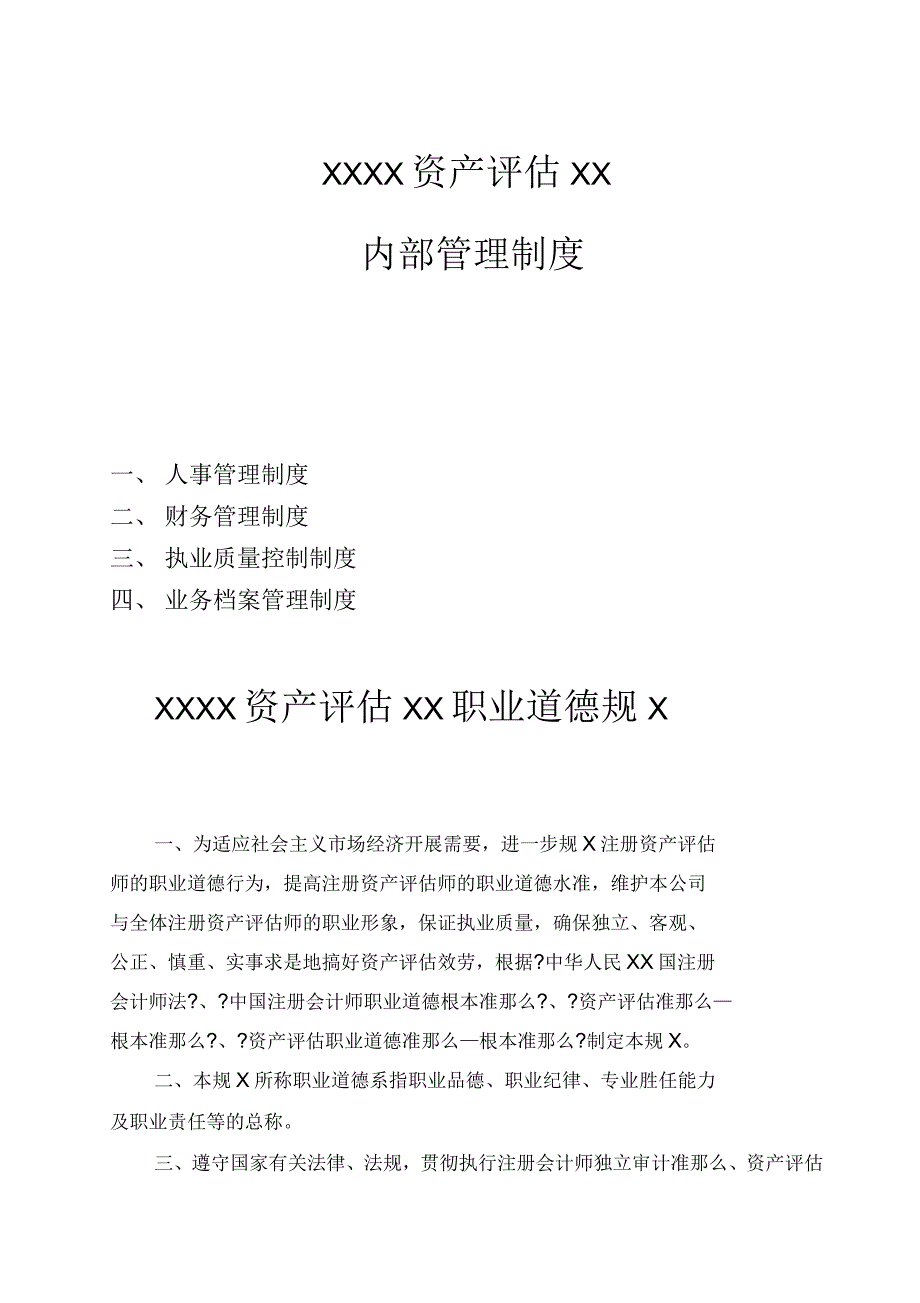 某资产评估有限公司内部管理制度_第1页