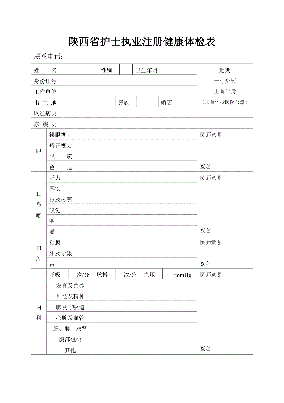 陕西护士执业注册健康体检表.doc_第1页