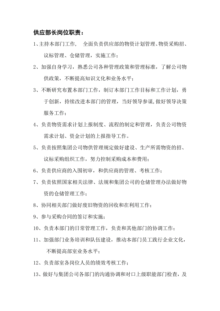 供应部工作职责.doc_第1页