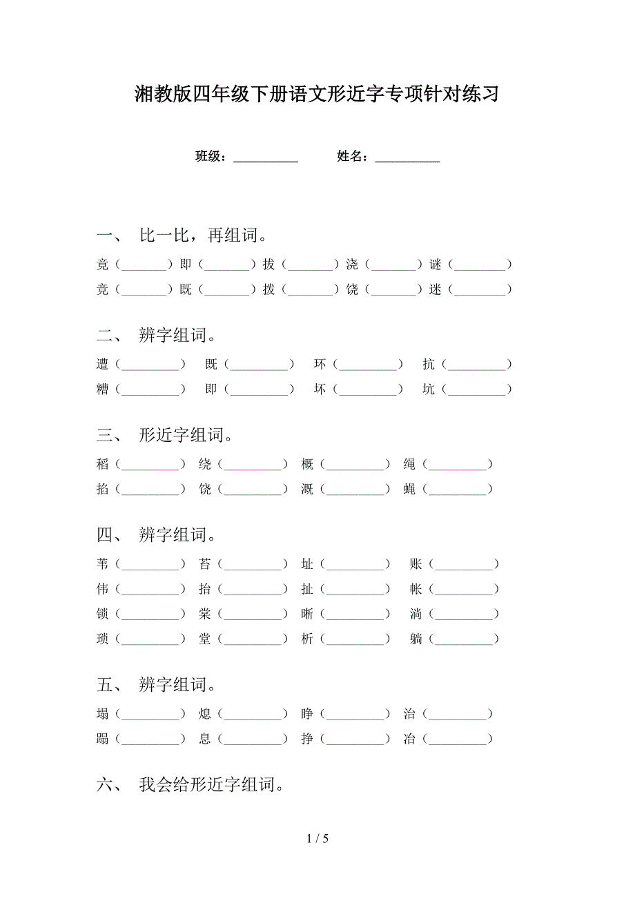 湘教版四年级下册语文形近字专项针对练习_第1页