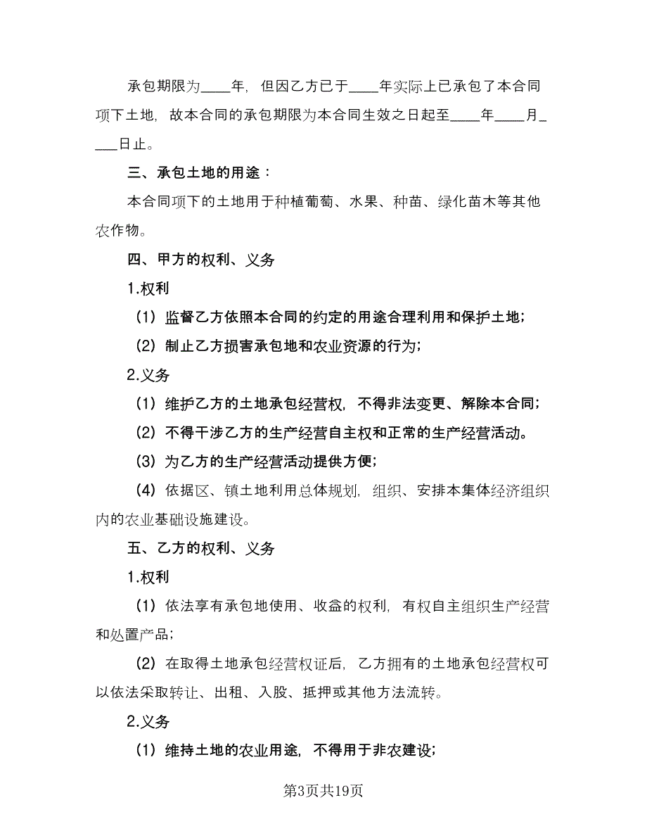 土地承包经营合同模板（8篇）_第3页