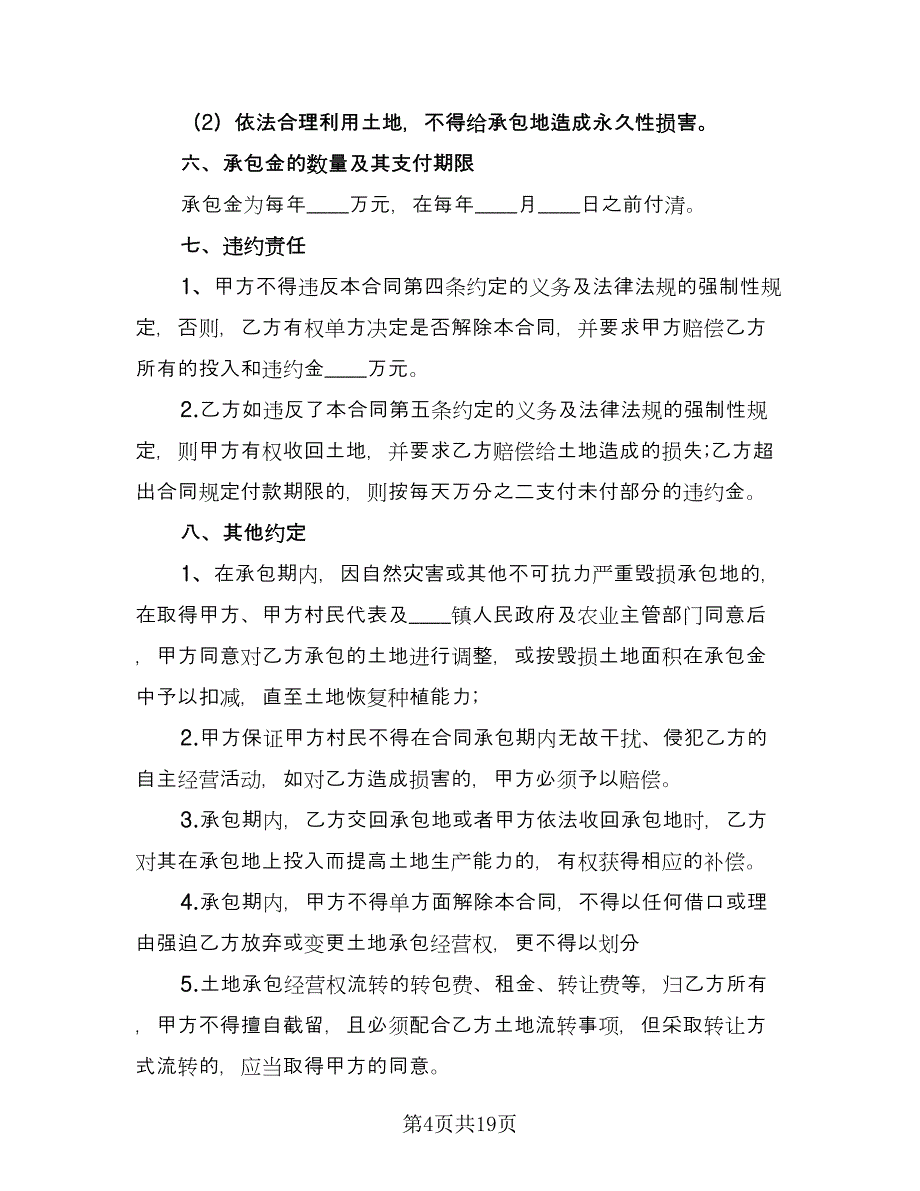 土地承包经营合同模板（8篇）_第4页