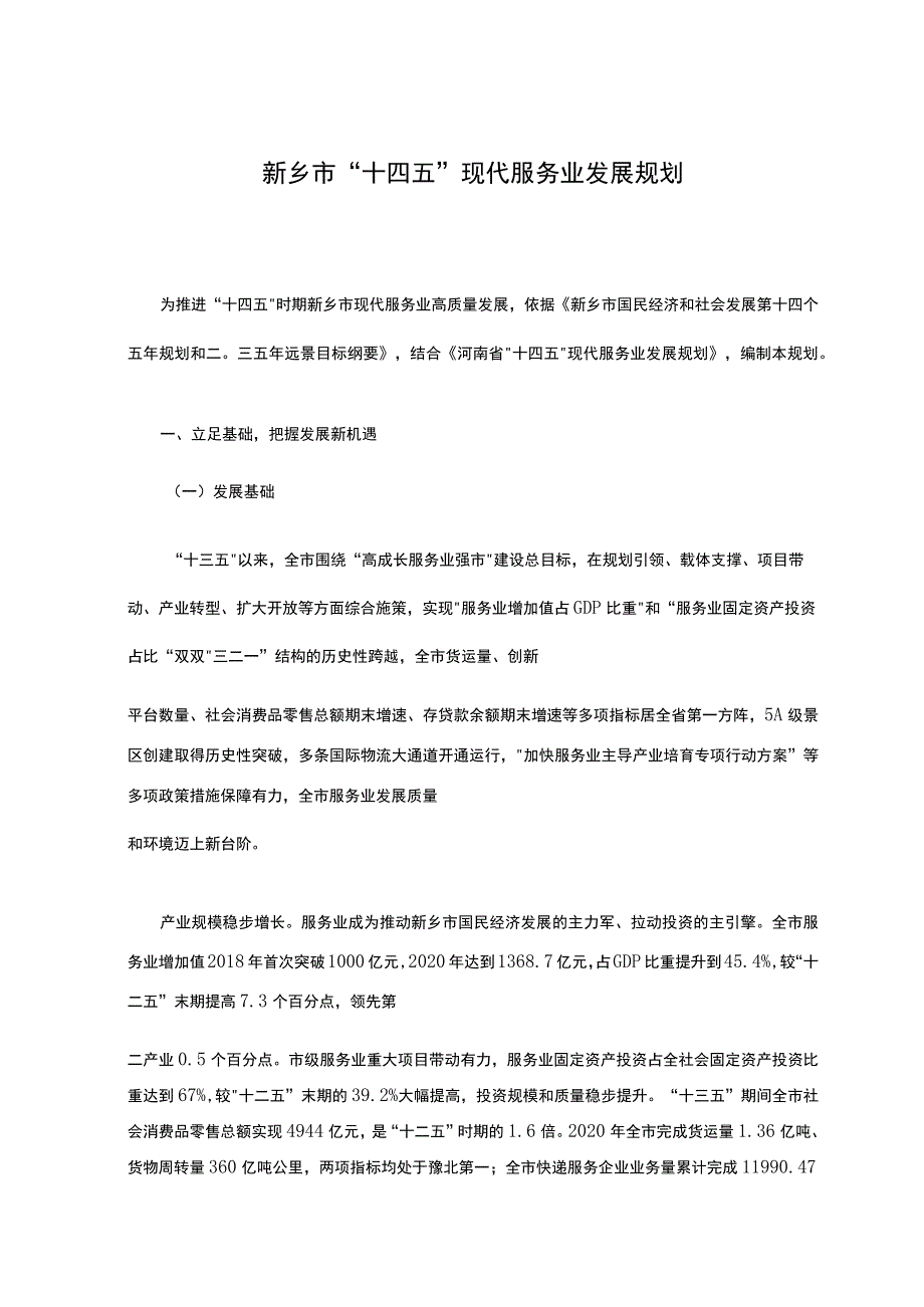 新乡市“十四五”现代服务业发展规划_第1页