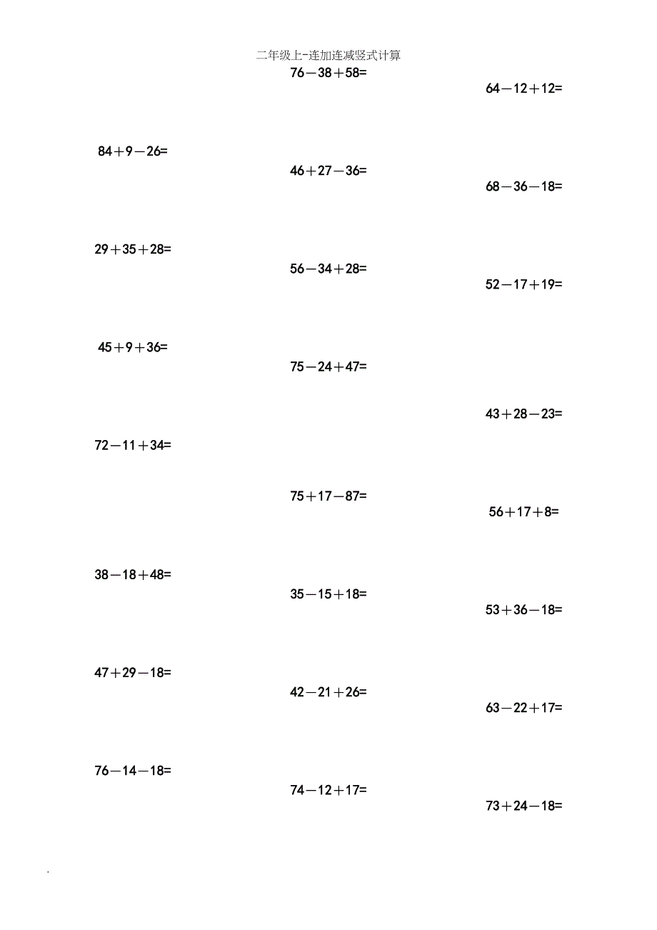 二年级上-连加连减竖式计算.docx_第3页