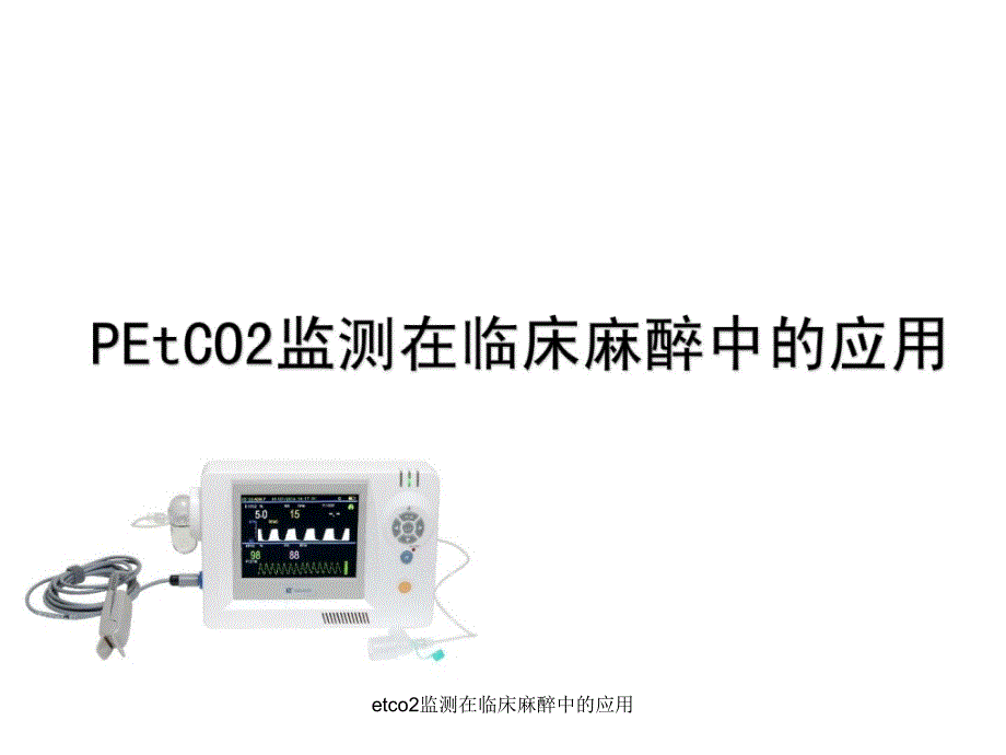 etco2监测在临床麻醉中的应用课件_第1页