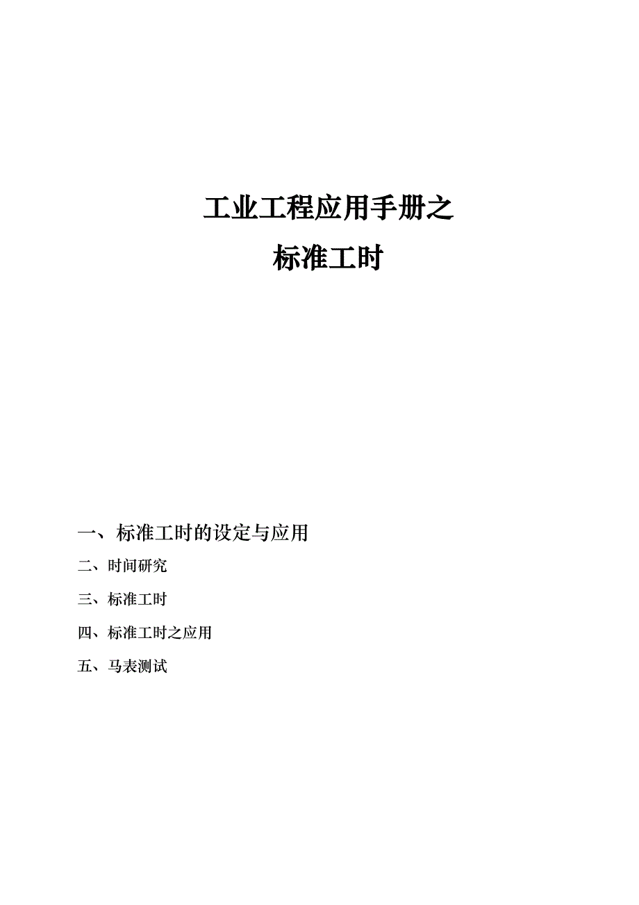 工业工程应用手册标准工时制定手册_第1页