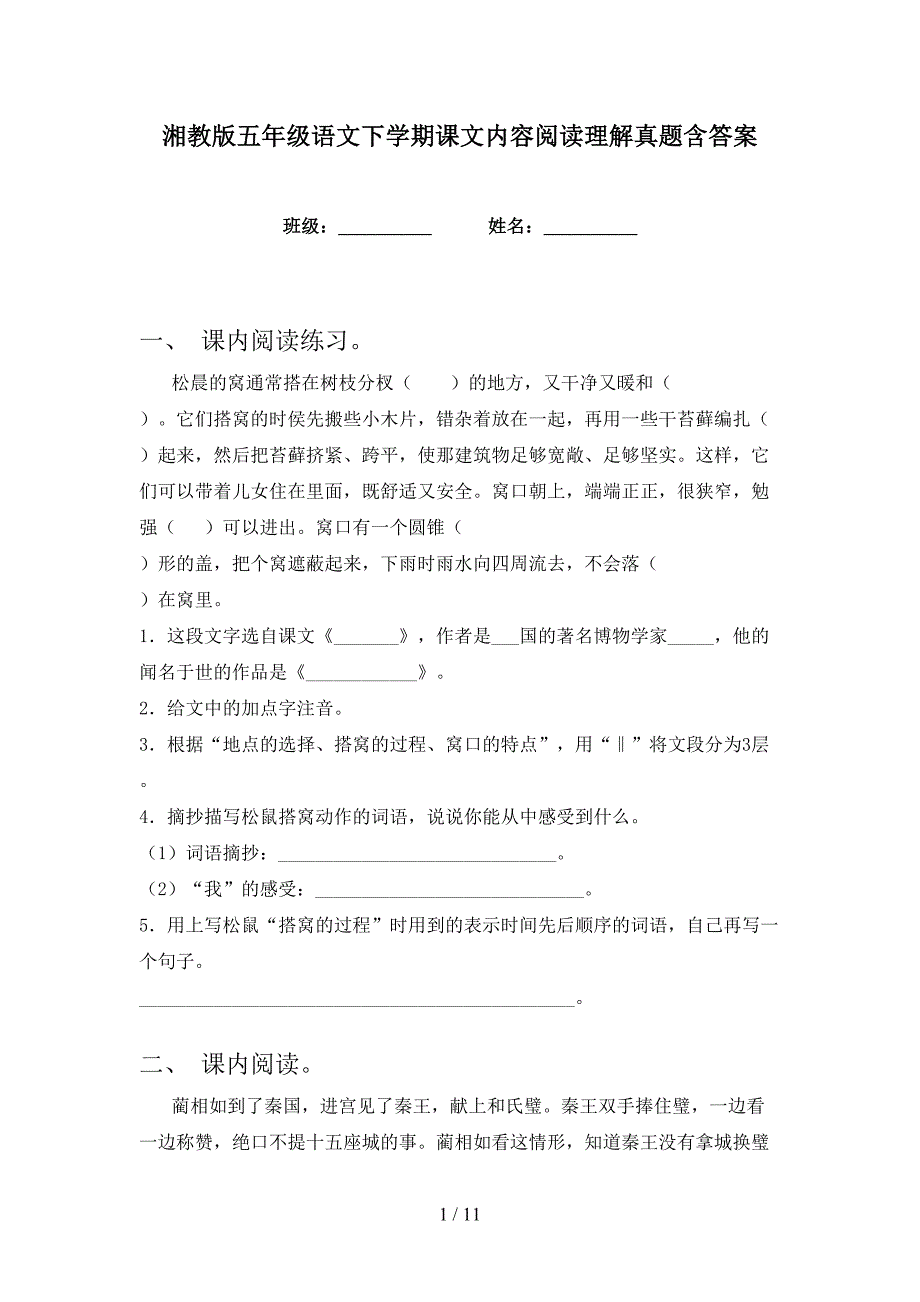 湘教版五年级语文下学期课文内容阅读理解真题含答案_第1页