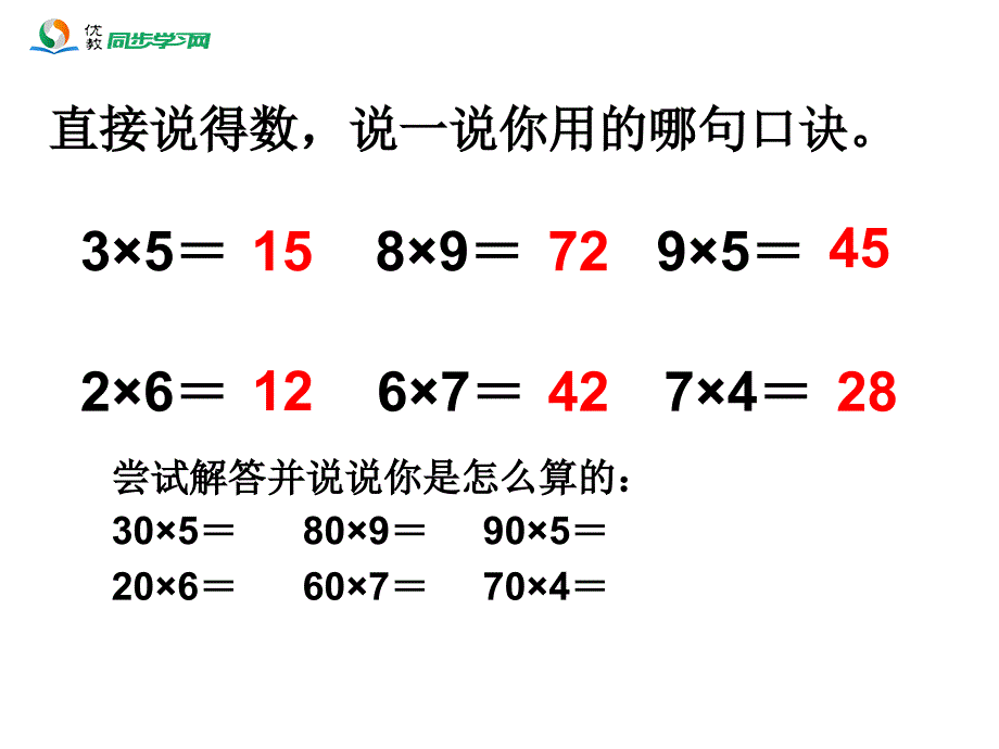 《口算乘法》教学课件1126_第2页