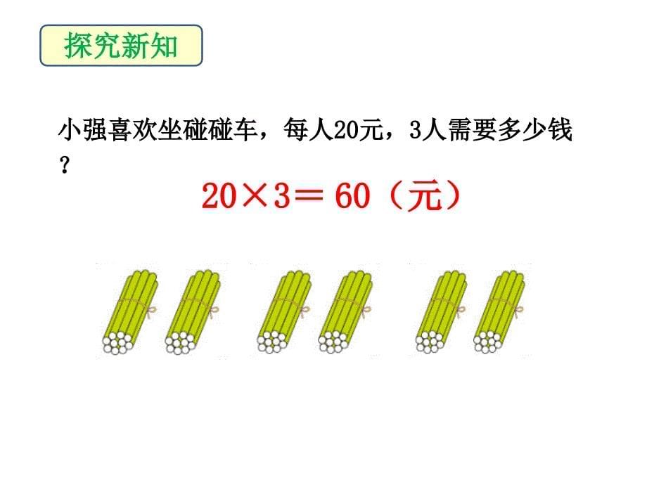 《口算乘法》教学课件1126_第5页