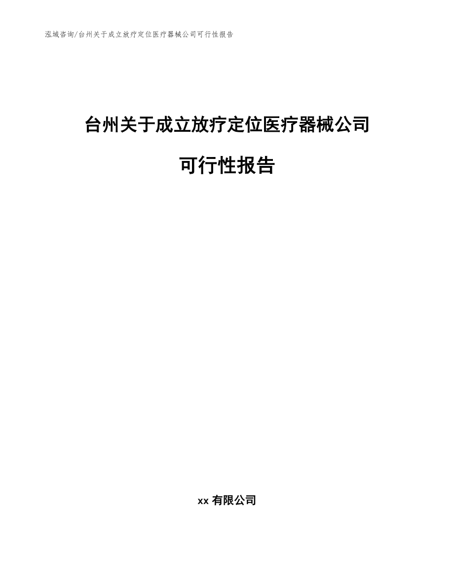 台州关于成立放疗定位医疗器械公司可行性报告_模板参考_第1页