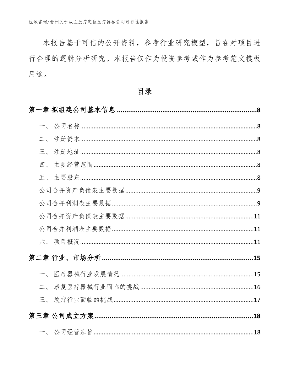 台州关于成立放疗定位医疗器械公司可行性报告_模板参考_第3页