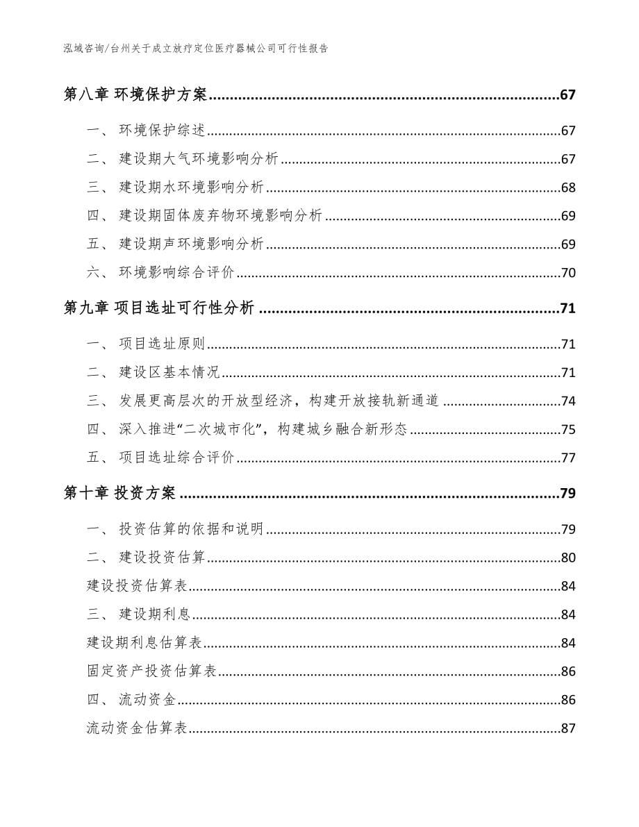 台州关于成立放疗定位医疗器械公司可行性报告_模板参考_第5页