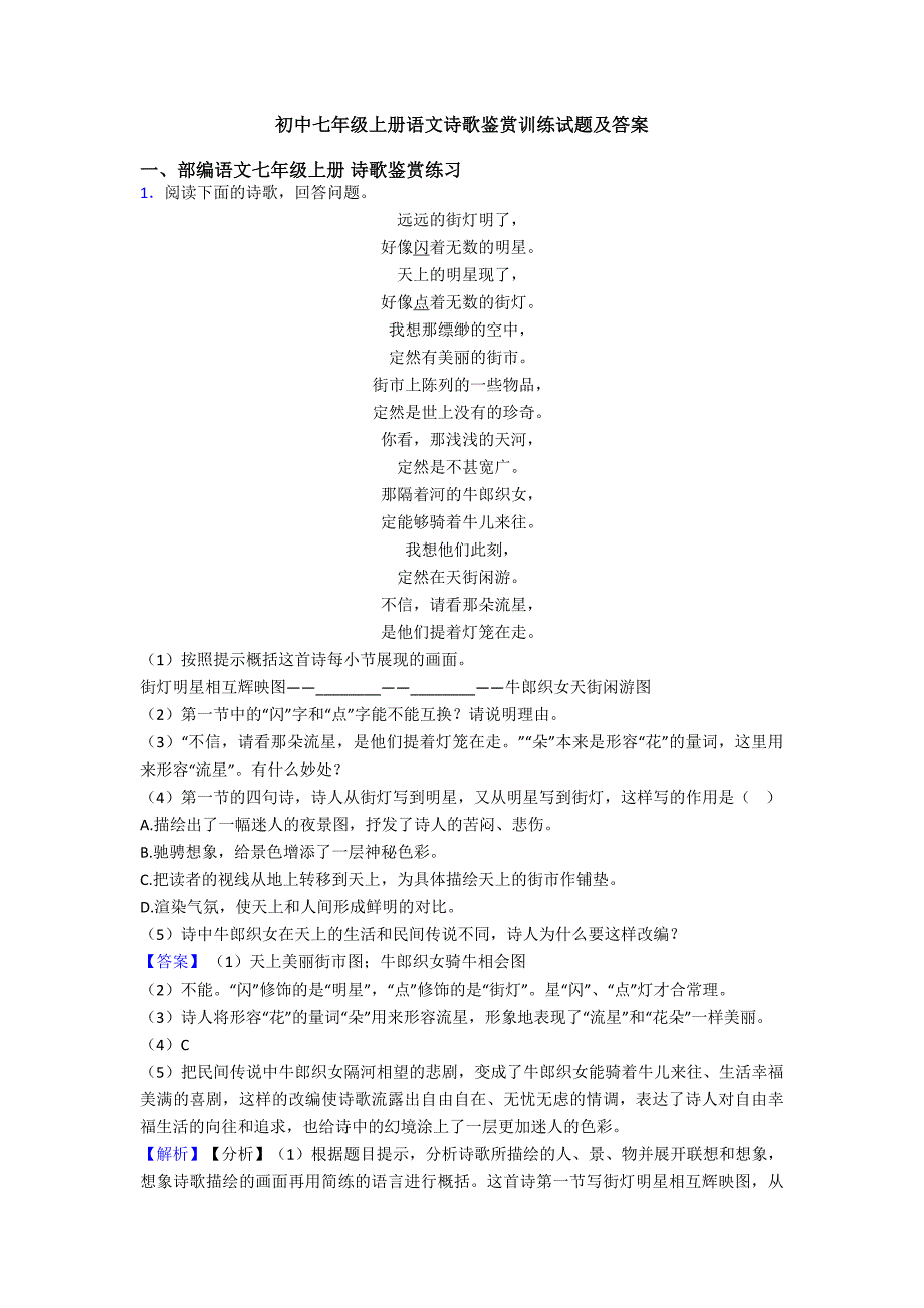 初中七年级上册语文诗歌鉴赏训练试题及答案.doc_第1页