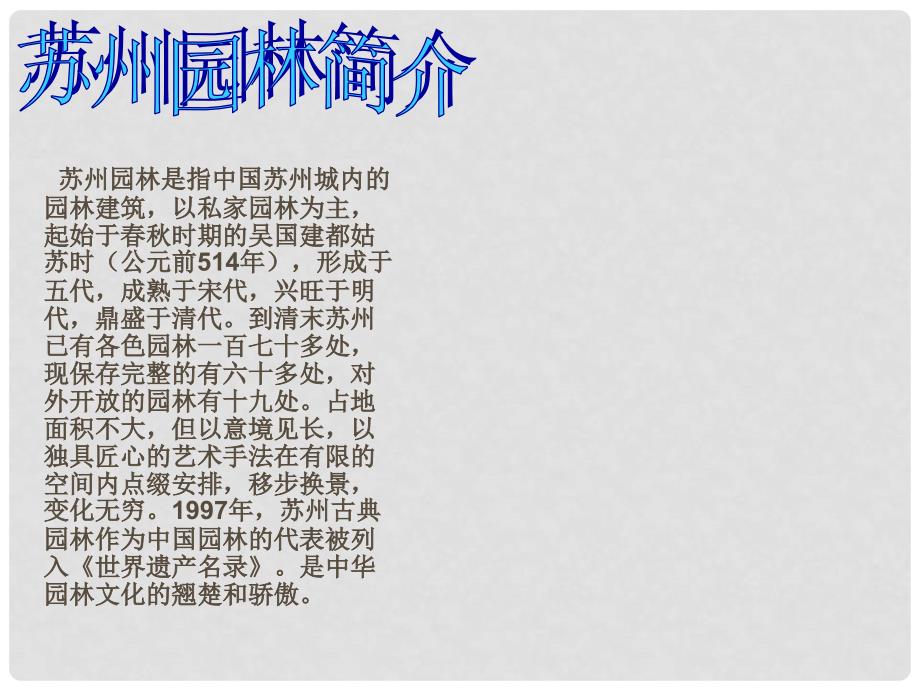 湖北省宜昌市第十六中学八年级语文上册 13《苏州园林》课件 （新版）新人教版_第2页