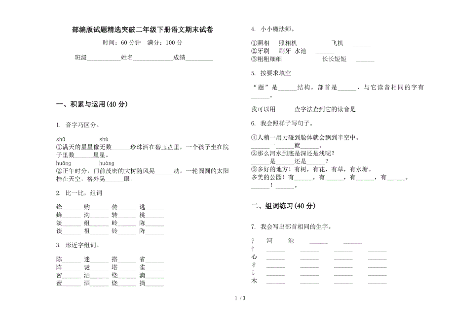 部编版试题精选突破二年级下册语文期末试卷.docx_第1页