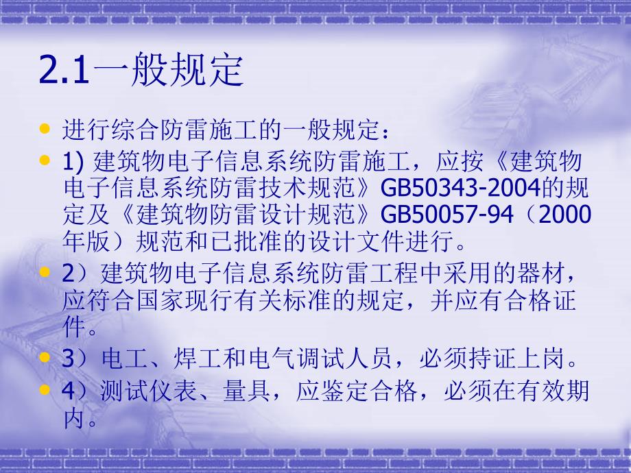 综合防雷设计施工的应用和实施培训资料_第2页