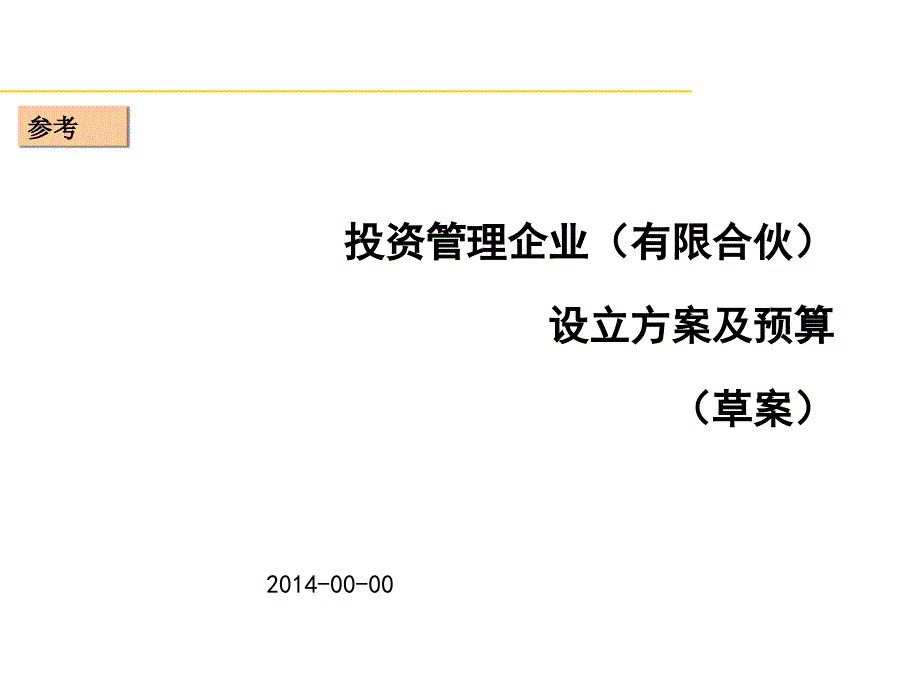 基金管理企业设立及预算课件_第1页