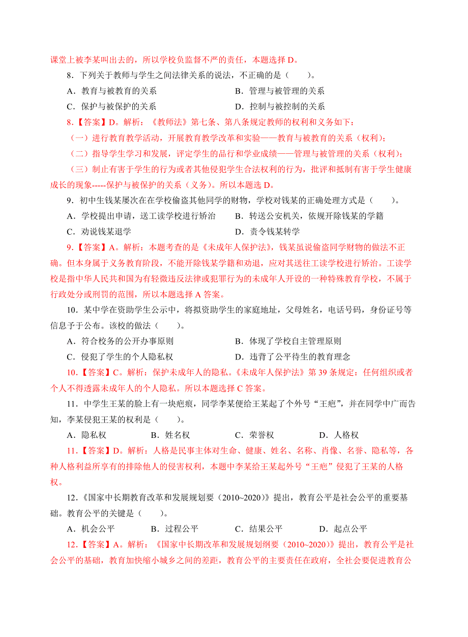 2016年下半年中学综合素质真题解析_第3页