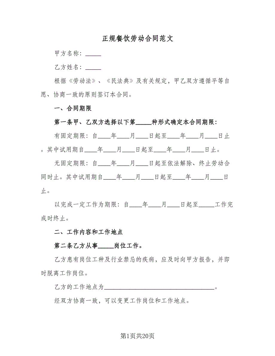 正规餐饮劳动合同范文（4篇）.doc_第1页