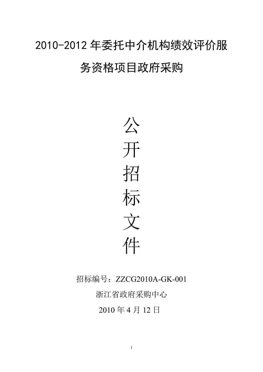 2010委托中介机构绩效评价服务资格项目政府采购_第1页