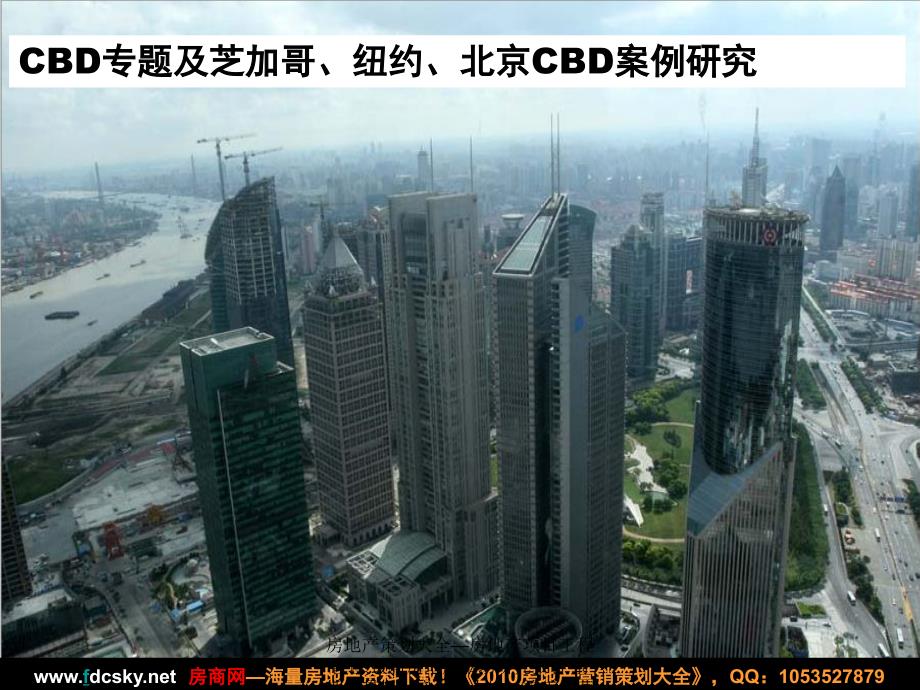 房地产市场研究报告 CBD专题及芝加哥、纽约、北京CBD案例研究_第1页