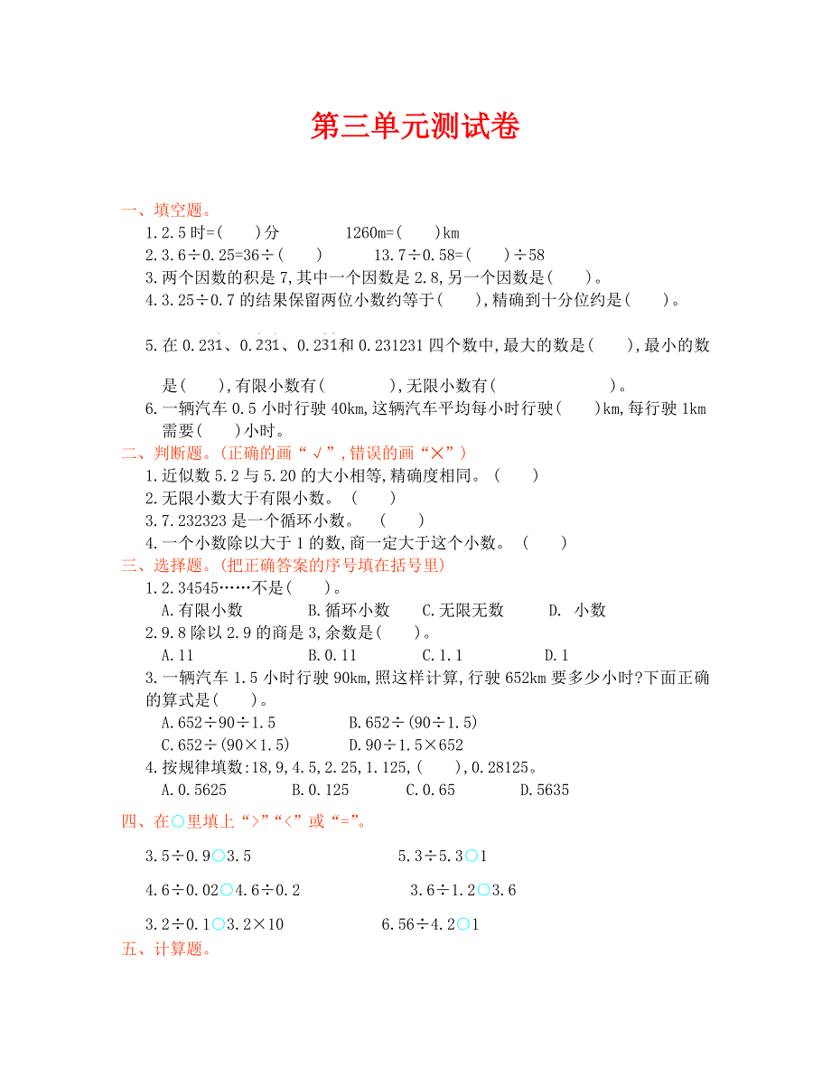 人教版五年级数学上册第三单元测试卷及答案（通用）_第1页