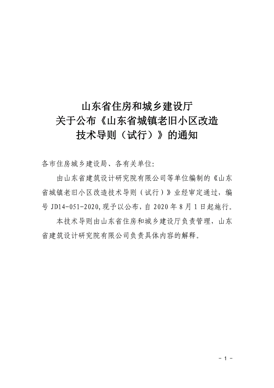 山东省城镇老旧小区改造技术导则（试行）JD14-051-2020_第1页