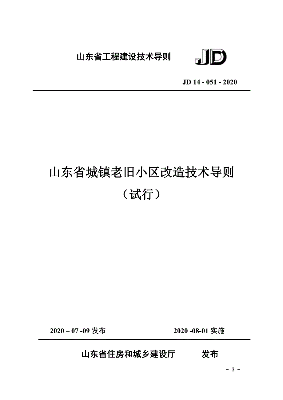 山东省城镇老旧小区改造技术导则（试行）JD14-051-2020_第3页