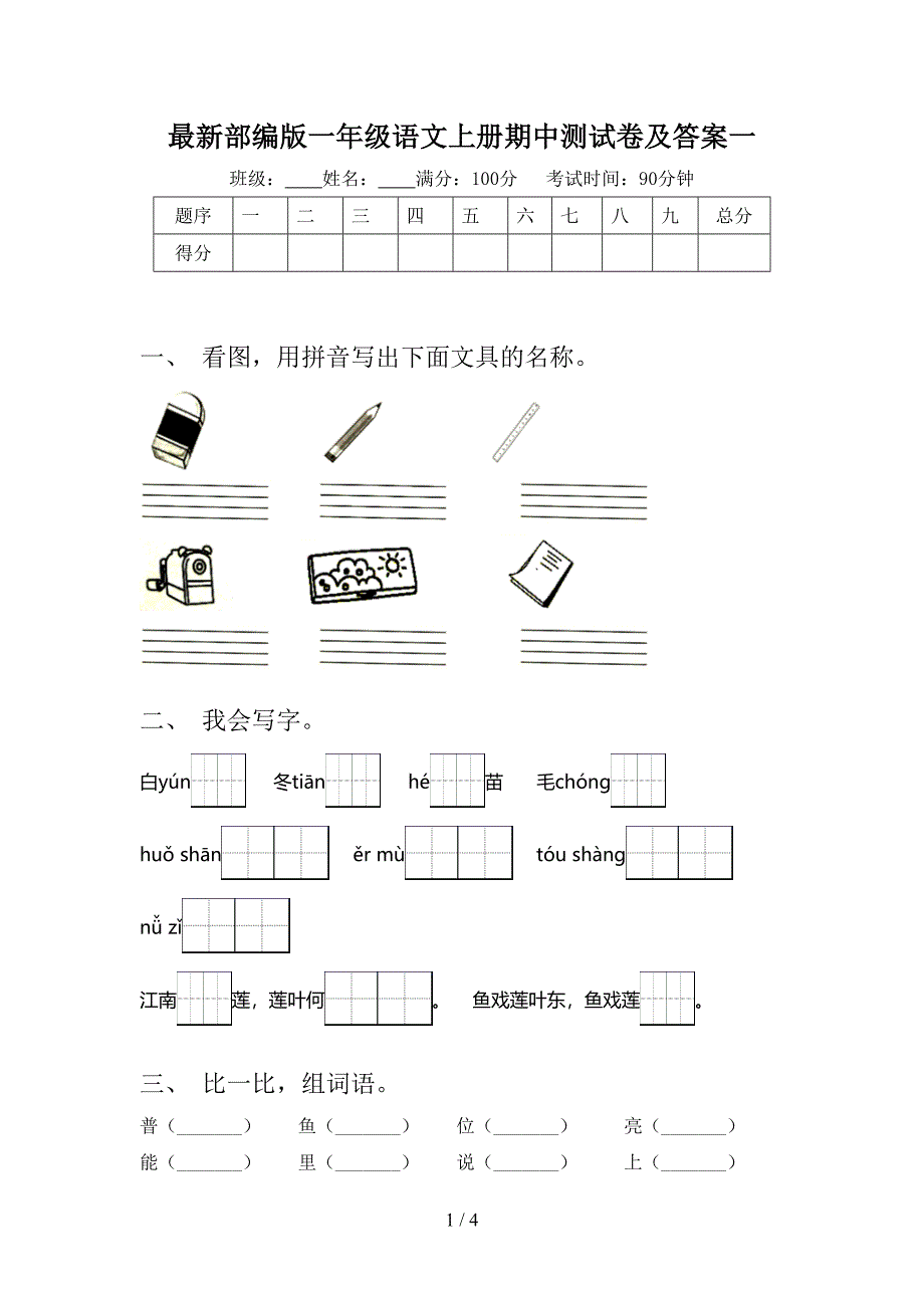 最新部编版一年级语文上册期中测试卷及答案一.doc_第1页