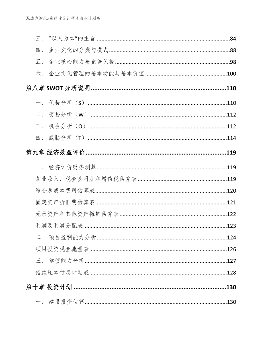 山东硅片设计项目商业计划书（模板范文）_第4页