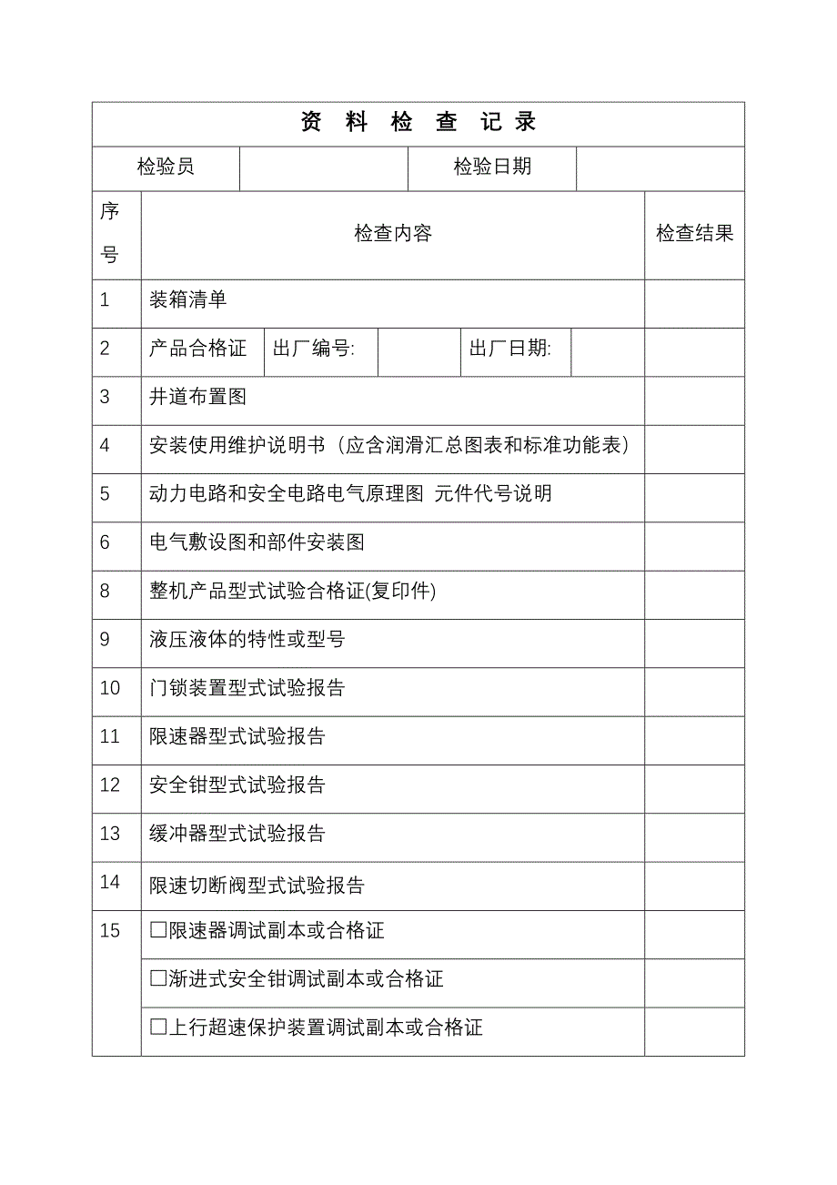 《液压电梯安装过程检验记录》(word文档良心出品)_第3页