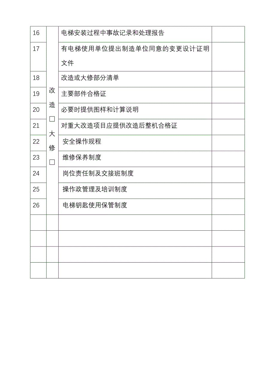 《液压电梯安装过程检验记录》(word文档良心出品)_第4页