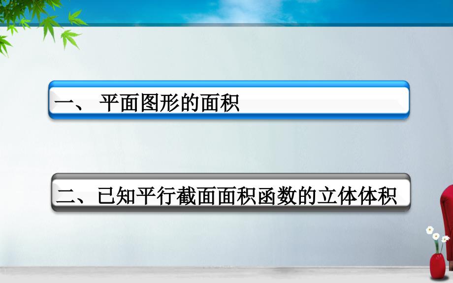 最新定积分在几何学上的应用PPT课件_第2页