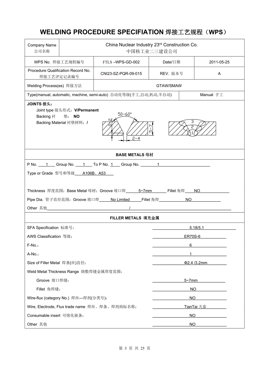 最新焊接工艺规程(WPS)_第3页