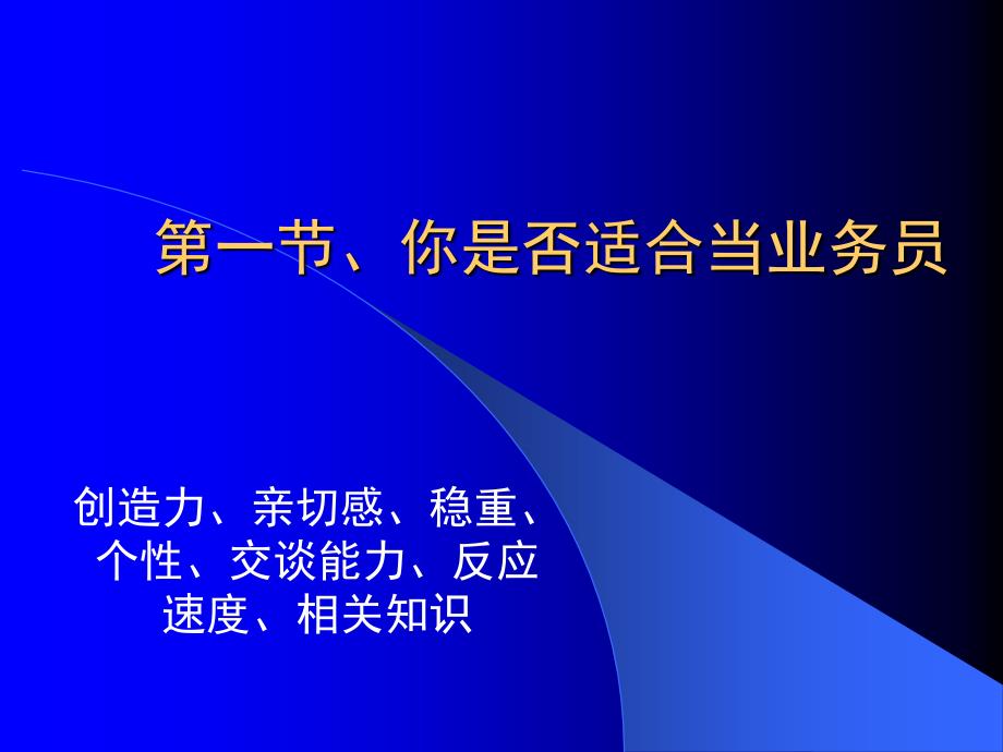 销售业务员基本素质_第4页