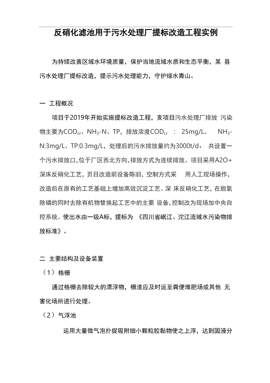 反硝化滤池用于污水处理厂提标改造工程实例_第1页