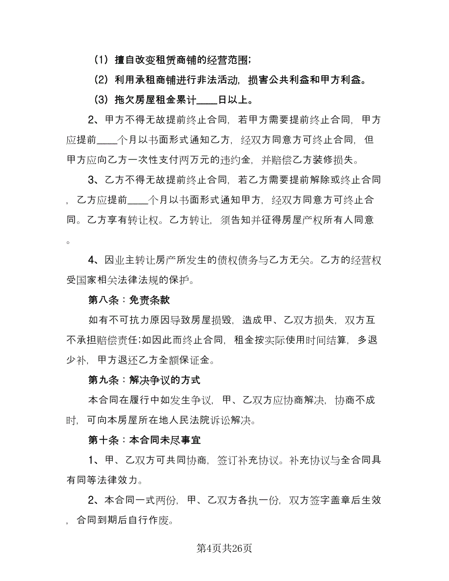 2023商铺租赁合同书官方版（8篇）_第4页